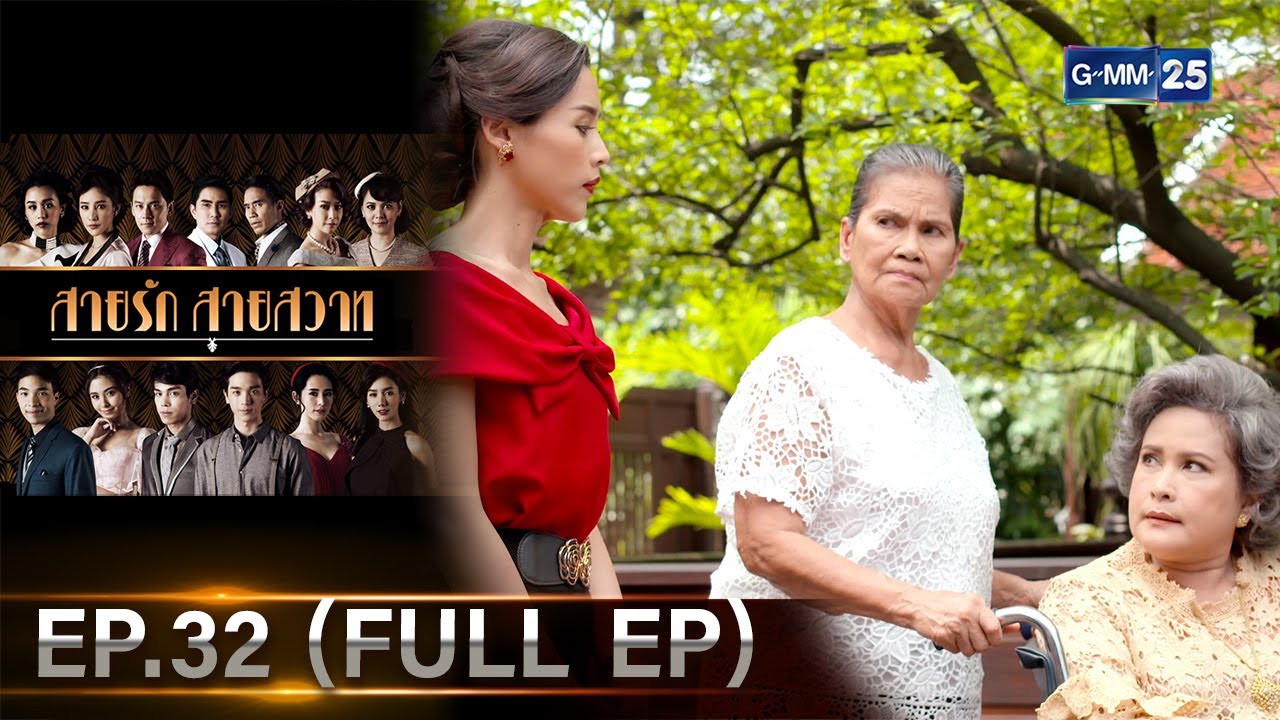 สายรักสายสวาท | Ep.32 (FULL EP) | 5 ก.ค. 67 | GMM25