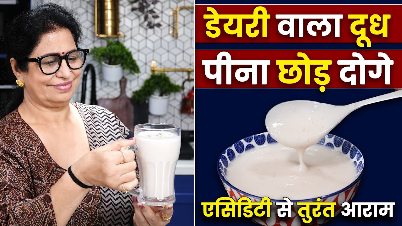 सिर्फ 10 रूपए में बन जाएगा १ लीटर दूध | डायबिटीज, एसिडिटी में बेहद फायदेमंद | Calcium, Iron से भरपूर