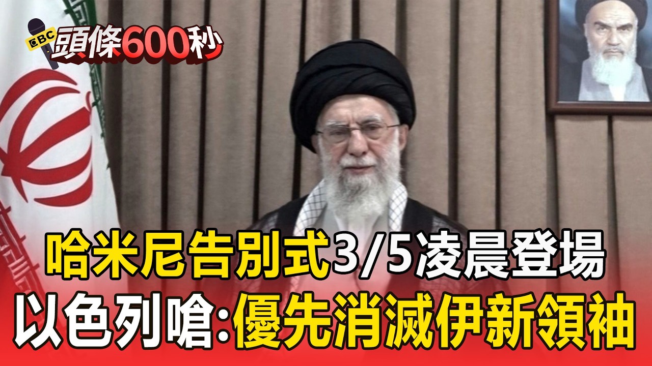 哈米尼告別式3/5凌晨登場！以色列嗆：優先消滅伊新領袖 【頭條600秒】