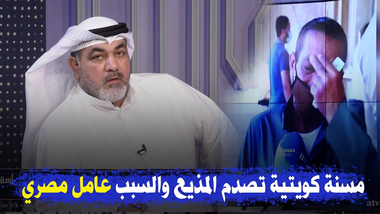 مسنة كويتية تصدم صالح جرمن .. والله ما نمت من أمس أبي رقم العامل المصري