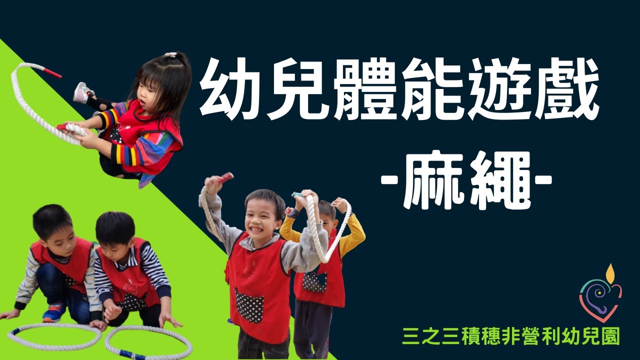 幼兒體能遊戲I麻繩