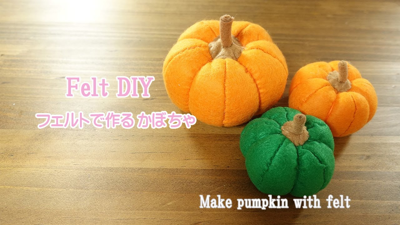 【Felt DIY】フェルトで作るかぼちゃ♪無料型紙あり