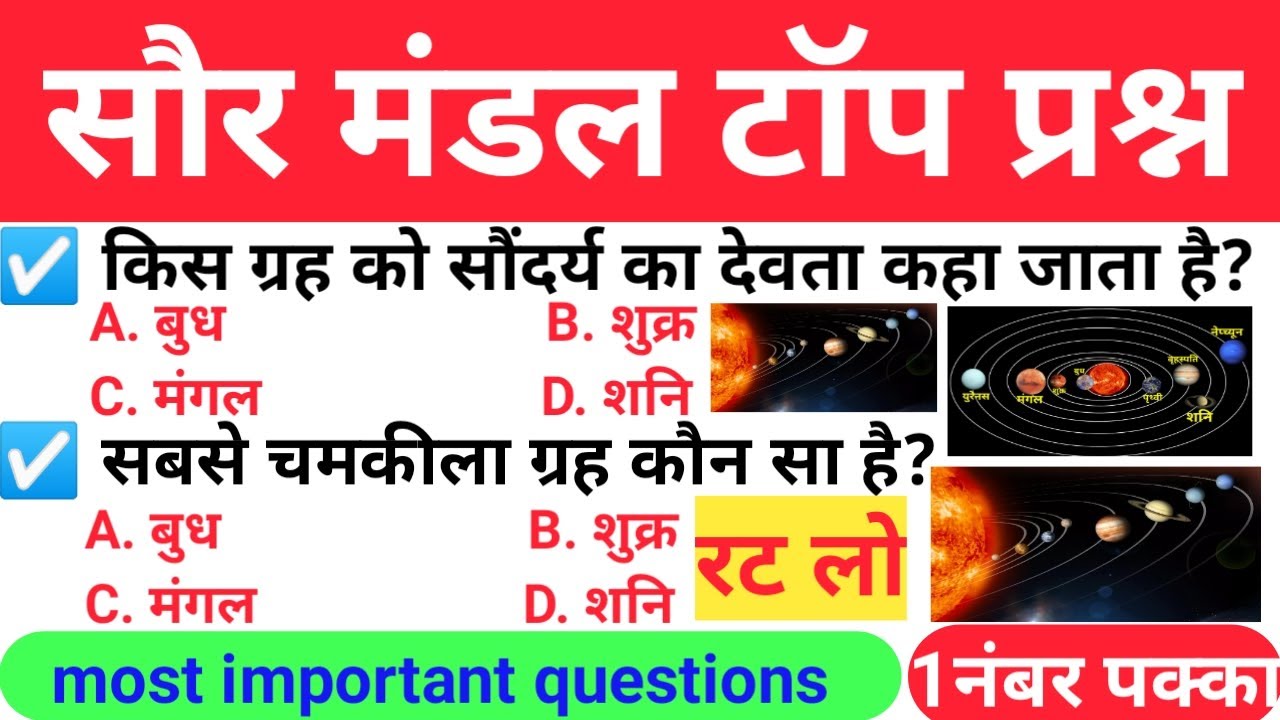 solar system gk questions | saur mandal gk question in hindi | lucent geography | solar system quiz