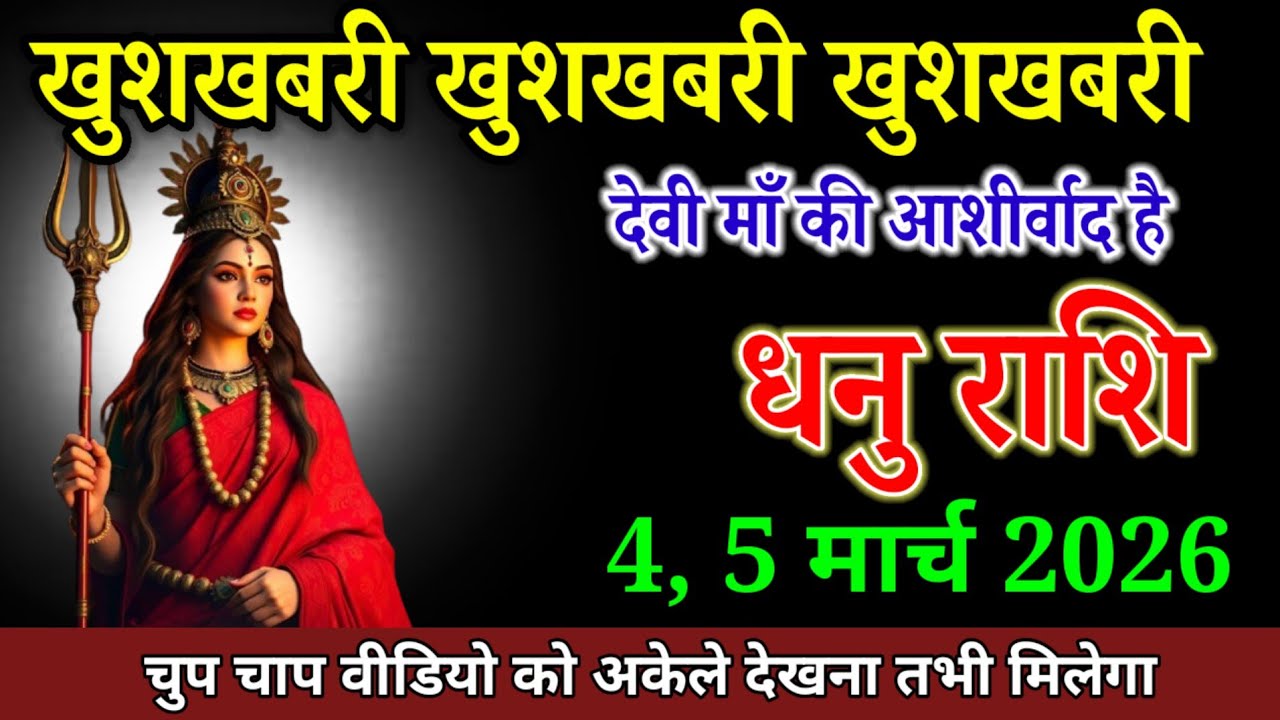 धनु राशि वालों 8 फरवरी 2026 खुशखबरी खुशखबरी खुशखबरी देवी माँ की आशीर्वाद है। Dhanu Rashi 