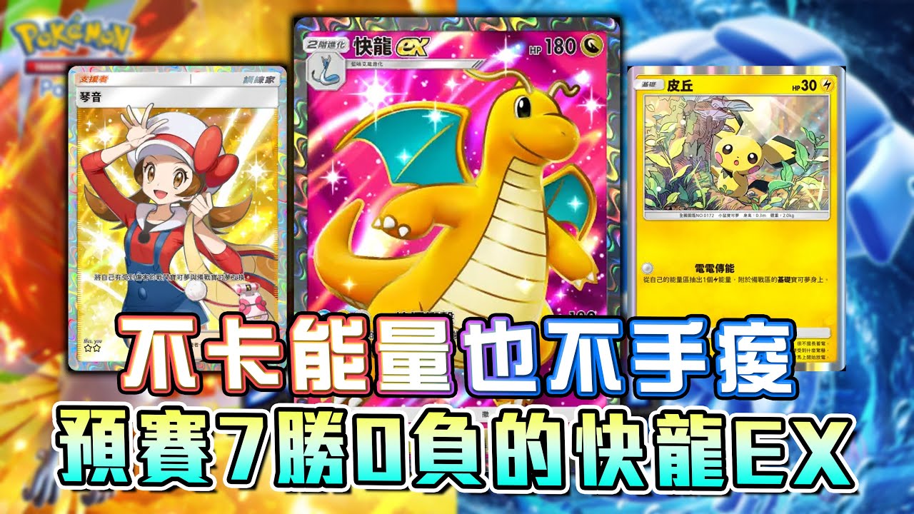 預賽７勝０負的快龍EX牌組！不卡能量也不手痠的三能量180-180數值怪真的太強了！【Pokemon TCG Pocket】