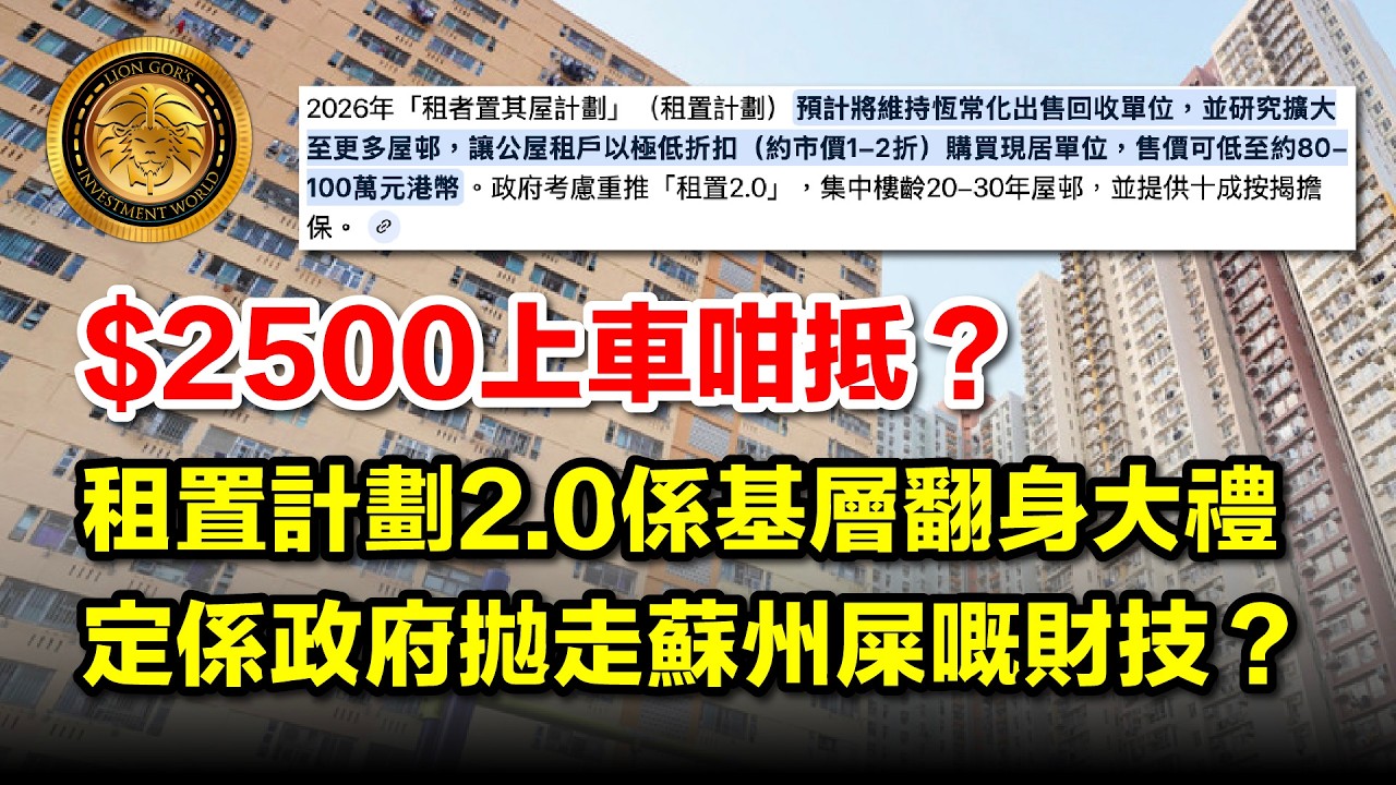 3.16 (中文字幕）$2500上車咁抵？｜租置計劃2.0係基層翻身大禮｜定係政府拋走蘇州屎嘅財技？#香港房屋 #租置計劃 #公屋 #房委會 #何永賢 #施政報告  #大維修 #租置2.0 #八萬五
