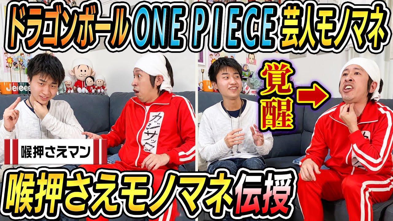 【神ワザ伝授】喉押さえマンに喉押さえモノマネを伝授して貰いました