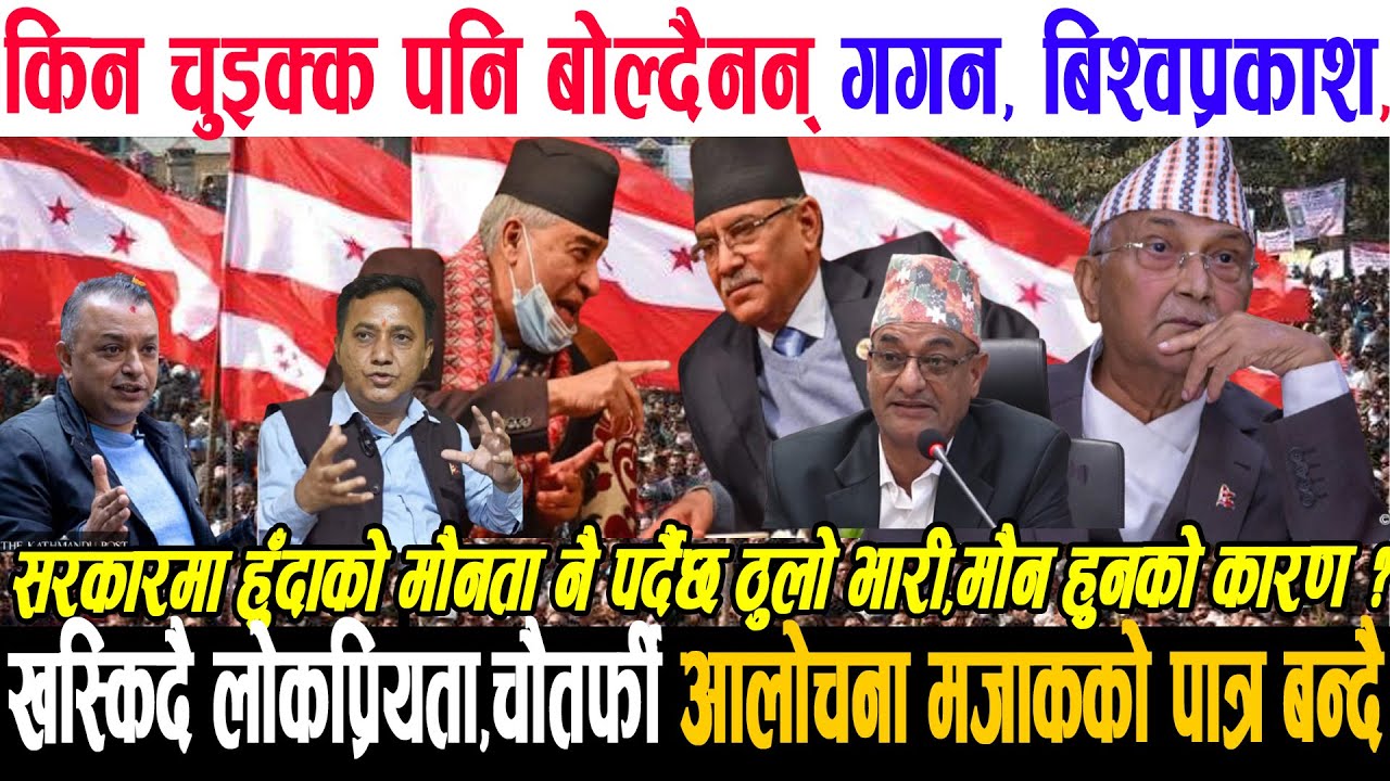 किन चुइक्क पनि बोल्दैनन् गगन,बिश्वप्रकाश,खस्किदै लोकप्रियता,चौतर्फी आलोचना मजाकको पात्र बन्दै