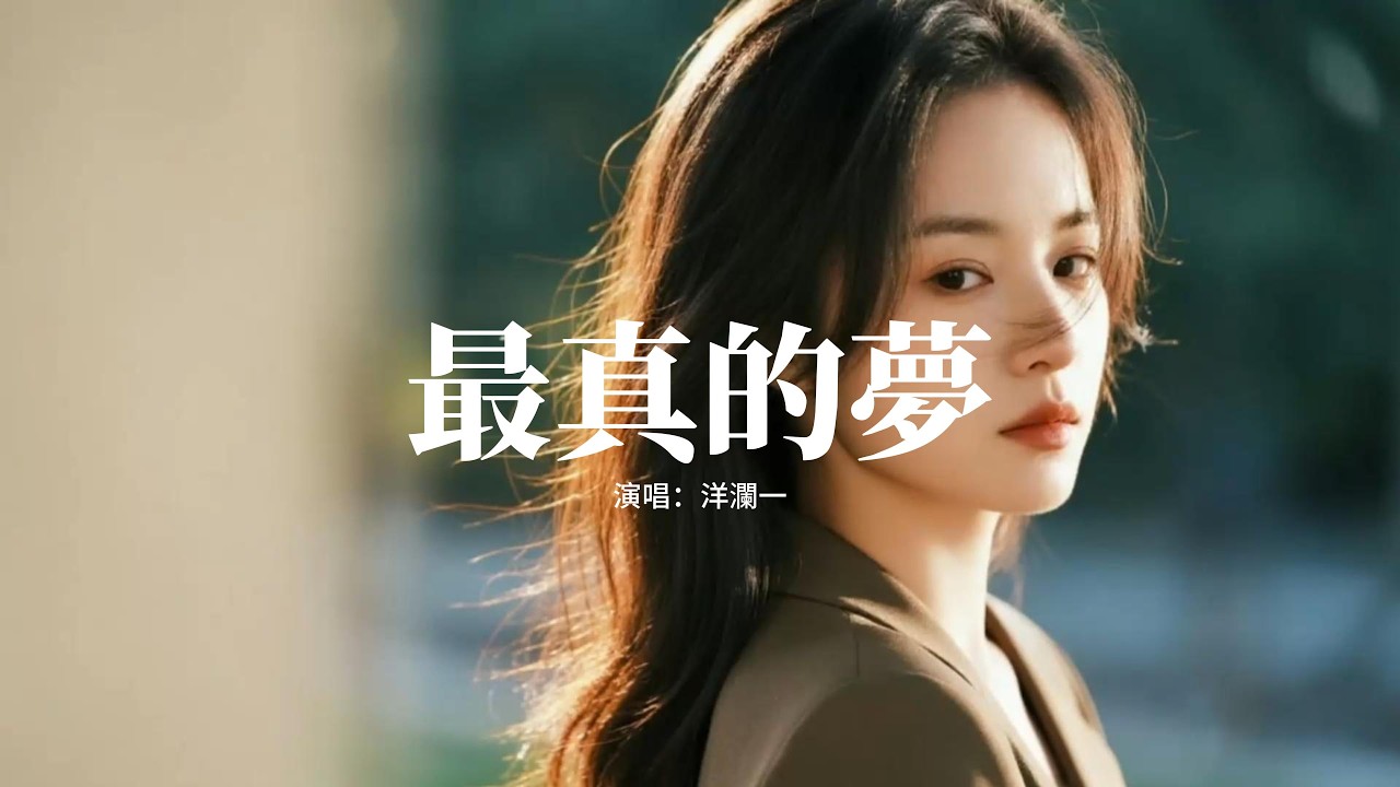 洋瀾一 - 最真的夢『為何等到錯過多年以後，才明白自己最真的夢，是否還記得我，還是已忘了我。』【動態歌詞MV】