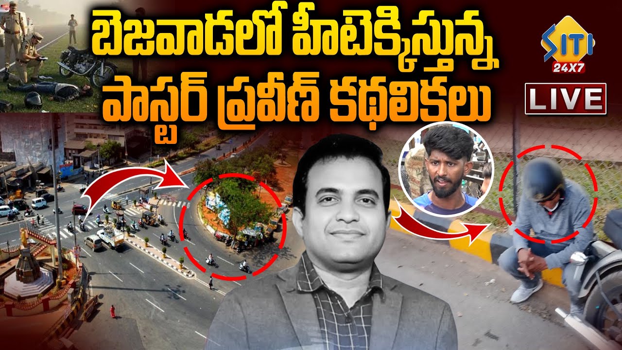 🔴LIVE: మత్తులో ఉన్నాడా..లేడా..? Vijayawada Public Reaction Pastor Praveen Pagadala Situation