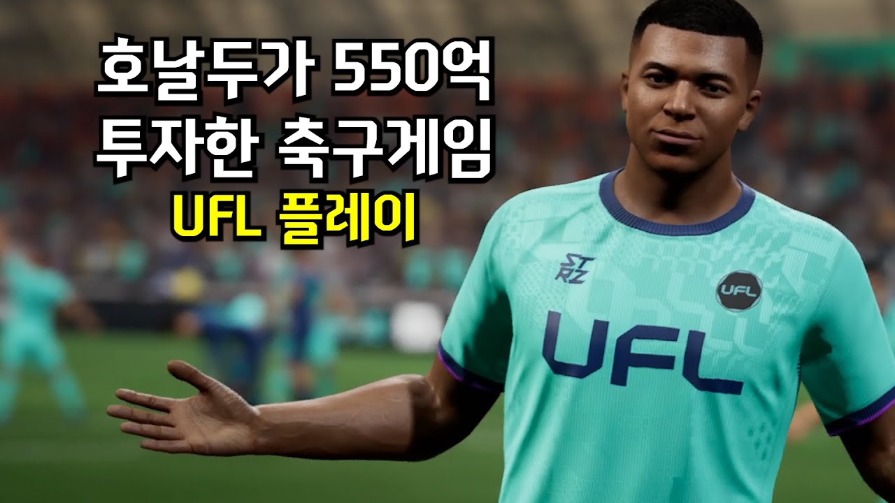 Играйте в UFL, футбольный матч, в который инвестировал Роналду!