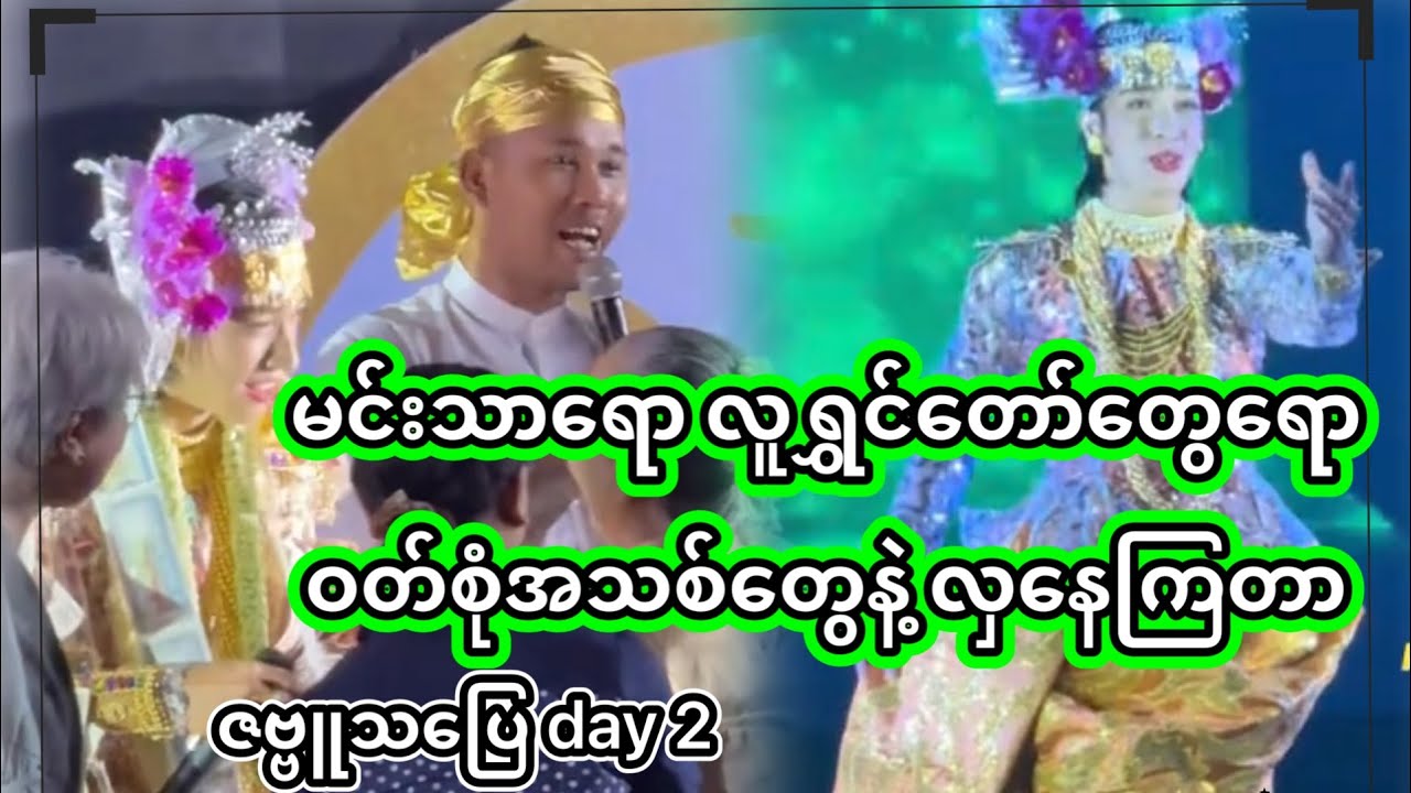 အောင်ဇဗ္ဗူ | ဟာ တစ်ဖွဲ့လုံး အမိုက်စား လှနေကြတာပါ ထပ်တင်ပေရအုံးမယ် | Aung Zabu 