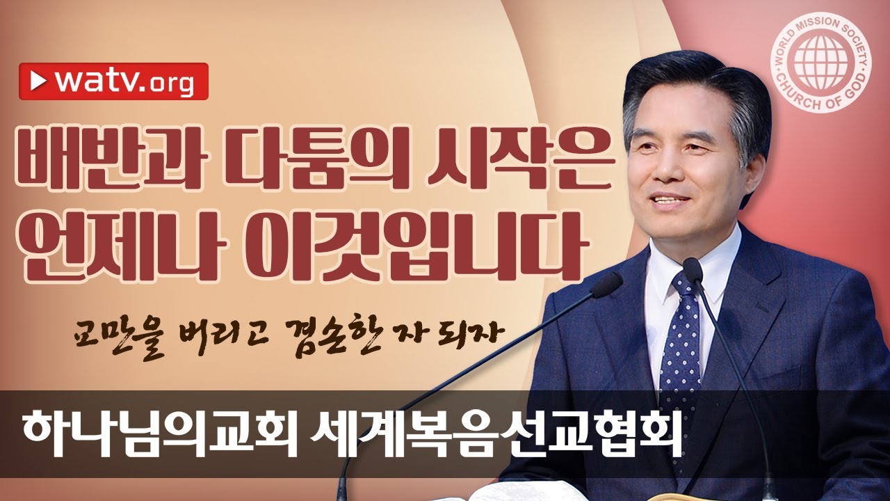 교만을 버리고 겸손한 자 되자 【하나님의 교회 설교】