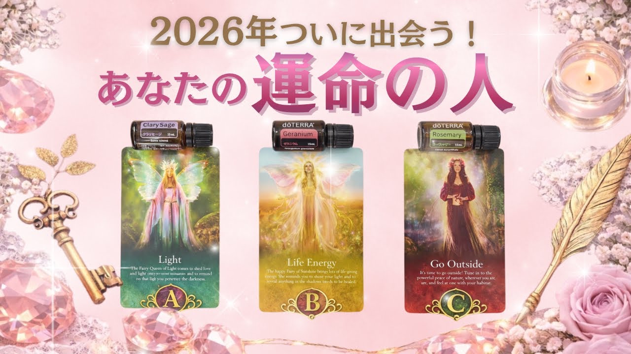 【神展開あり🩷】2026年に出会う運命の人。お相手の特徴や出会うタイミングなどズバリ視ていきます。