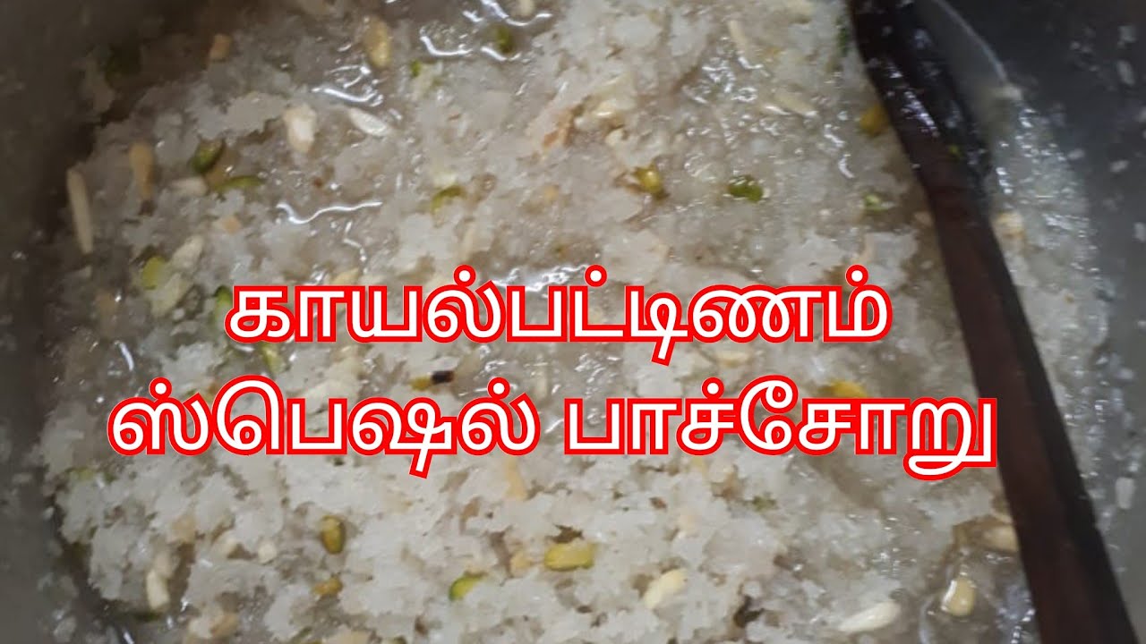 இஸ்லாமிய இல்லங்களில் செய்யும் இனிப்பு சோறு / பாரம்பரிய காயல் பாச்சோறு / Kayal Samayal
