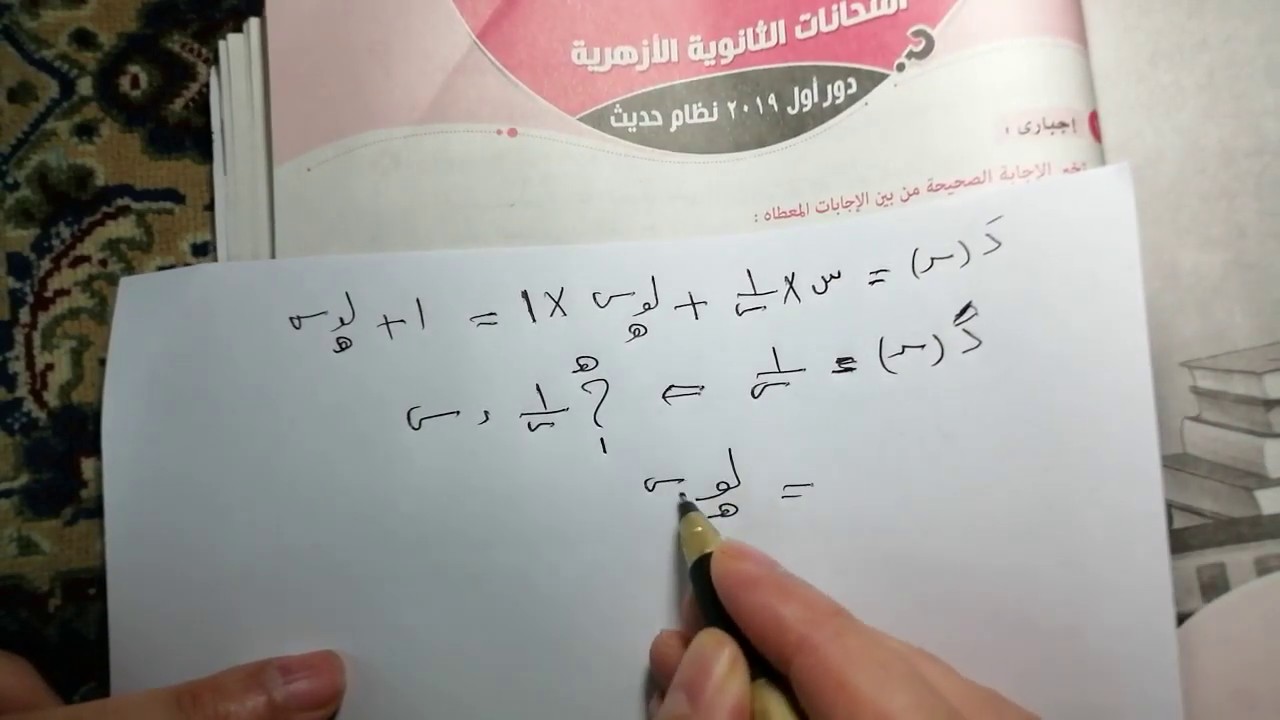 دور اول 2019 تفاضل وتكامل الثانوية الازهرية