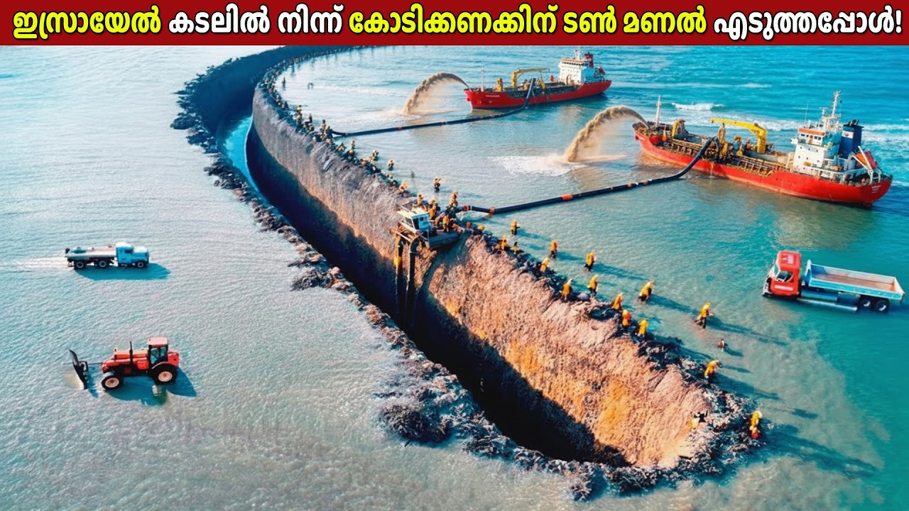 ഇസ്രായേലിന്റെ ബുദ്ധിക്ക് മുന്നിൽ ഞെട്ടി ലോക രാജ്യങ്ങൾ😨| When ISRAEL dug Sand Mediterranean from Sea!