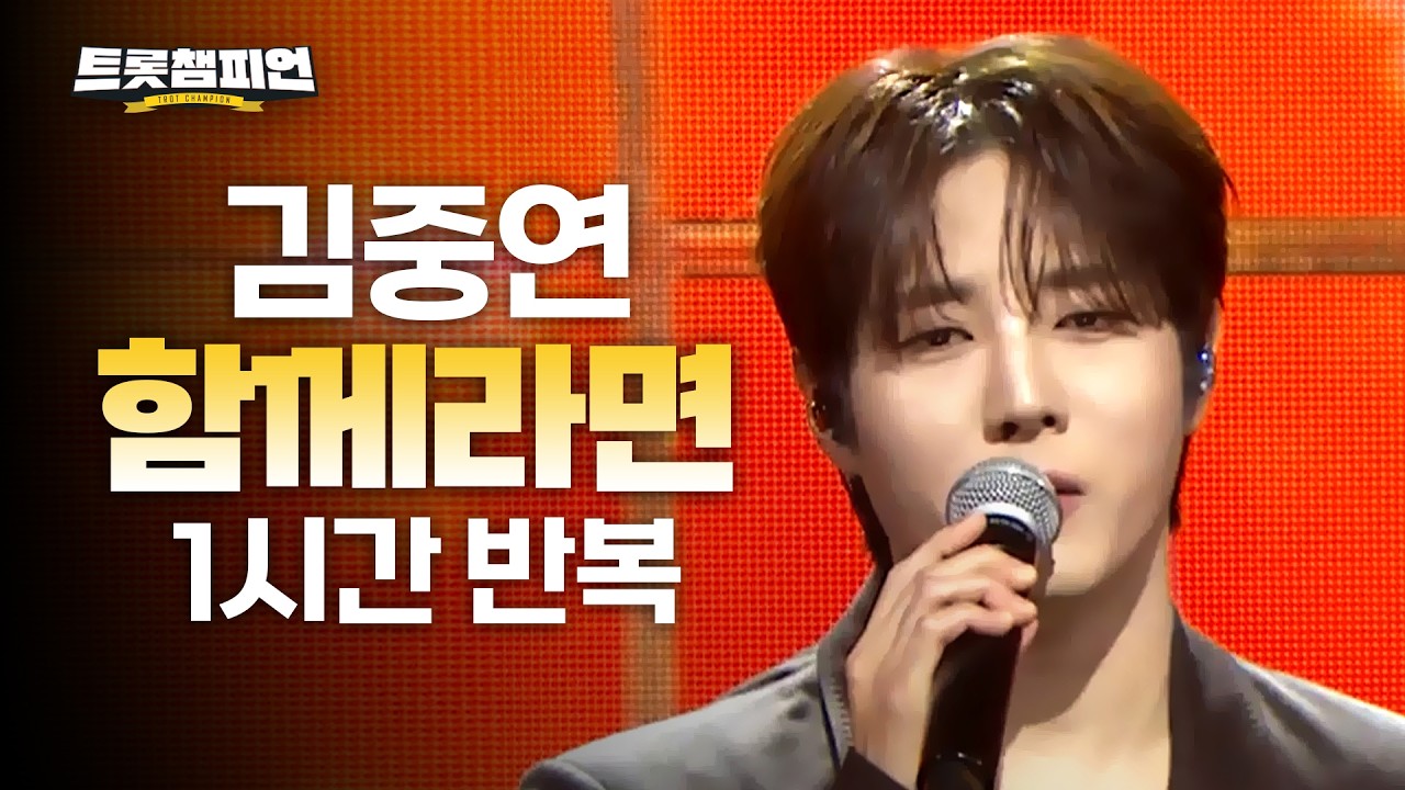 [트롯 재생] 트롯챔피언 김중연 '함께라면'✨ 1시간 듣기 트롯🎵ㅣ#트롯챔피언ㅣ#트롯869