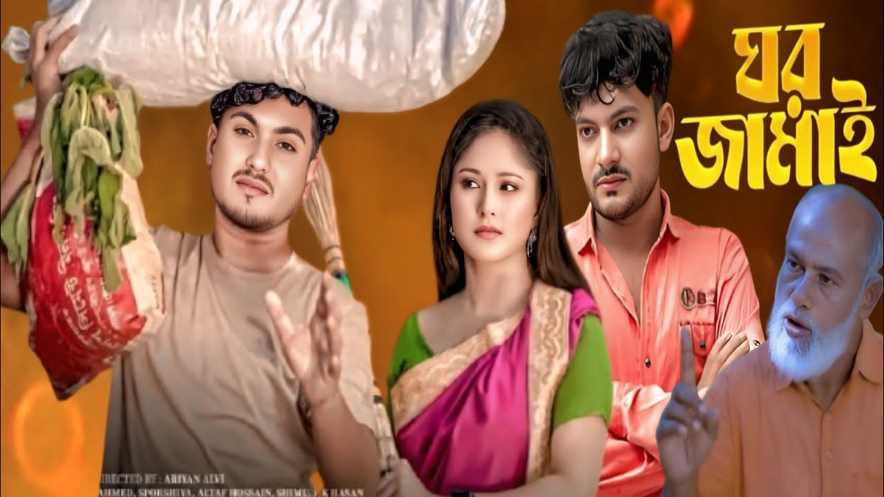  ঘর জামাই | Ghor Jamai | Shaikot | PK Multimedia HD | New Bangla Natok 2026