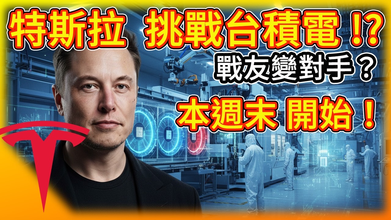 真的狂！特斯拉本週啟動「2奈米晶圓廠」計畫！股市震盪別亂賣，獲利腰斬真相曝光！ 特斯拉轉型震撼彈 馬斯克這次是認真的！