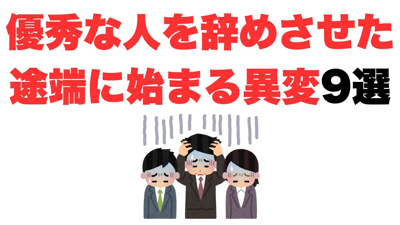 【取返しつかなくなる】優秀な人を辞めさせた途端に始まる異変9選