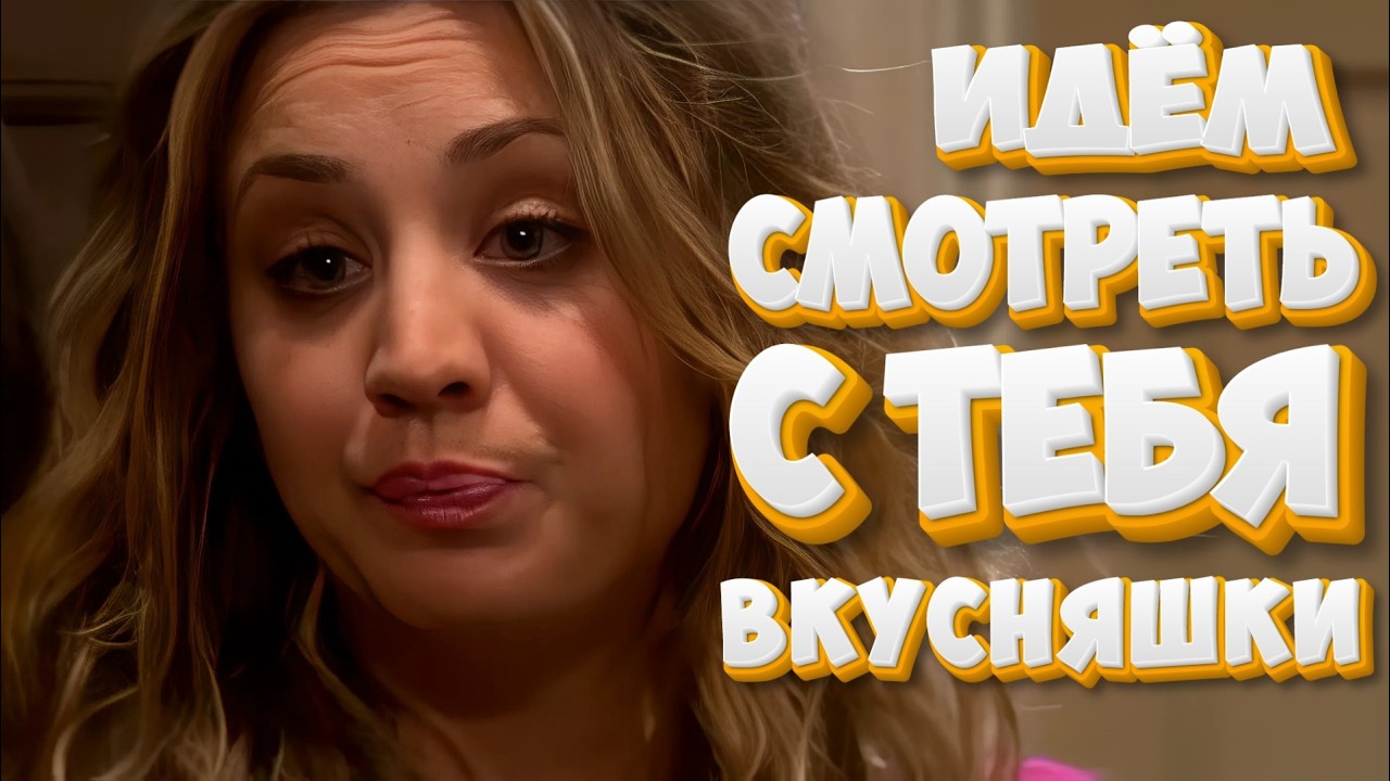 БЕРИ ВКУСНЯШКИ И ИДЁМ СМОТРЕТЬ | Теория Большого Взрыва | Часть 15
