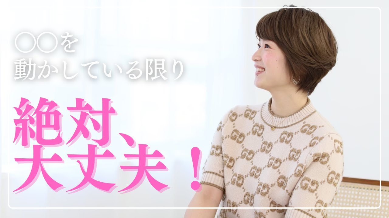 ○○を動かしている限り、絶対大丈夫！