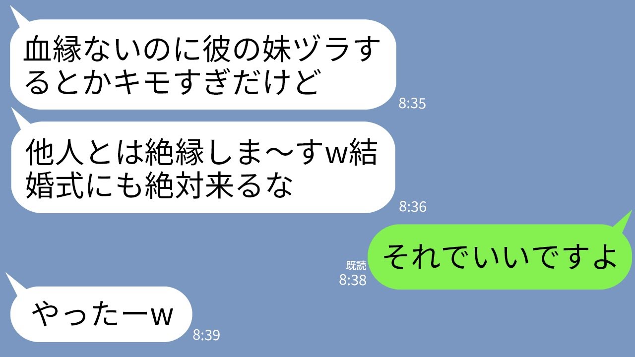 【LINE】私と兄に血の繋がりがないと知って結婚式前日に絶縁宣告する兄の婚約者「他人が親族ヅラしてキモすぎw」→お望み通りに式欠席したら婚約者が半狂乱にwww