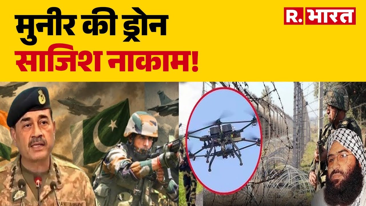 Pakistani Drones : मुनीर की ड्रोन साजिश नाकाम!Terrorist | Breaking News |Jammu Kashmir Border Alert