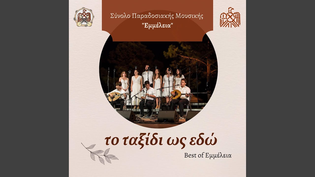 Anatoliki Romylia (Live)