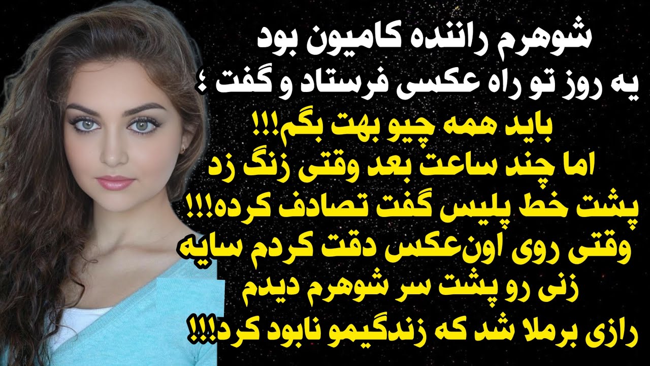 داستان شنیدنی واقعی فقط آخرش...🥲، واقعی و ارسالی از طرف شما ، پادکست و داستان فارسی