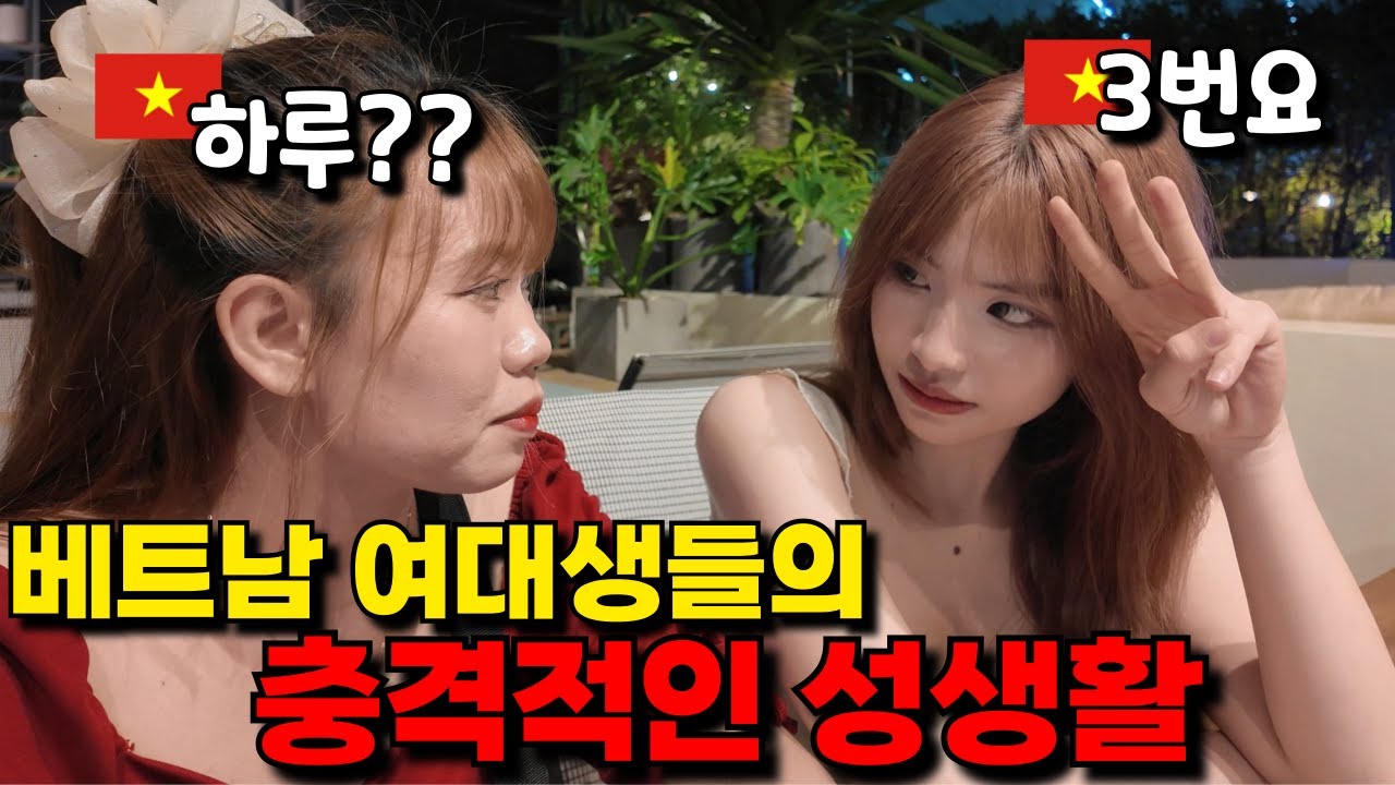 술 한잔에 풀려버린…충격적인 베트남 여대생들의 X생활
