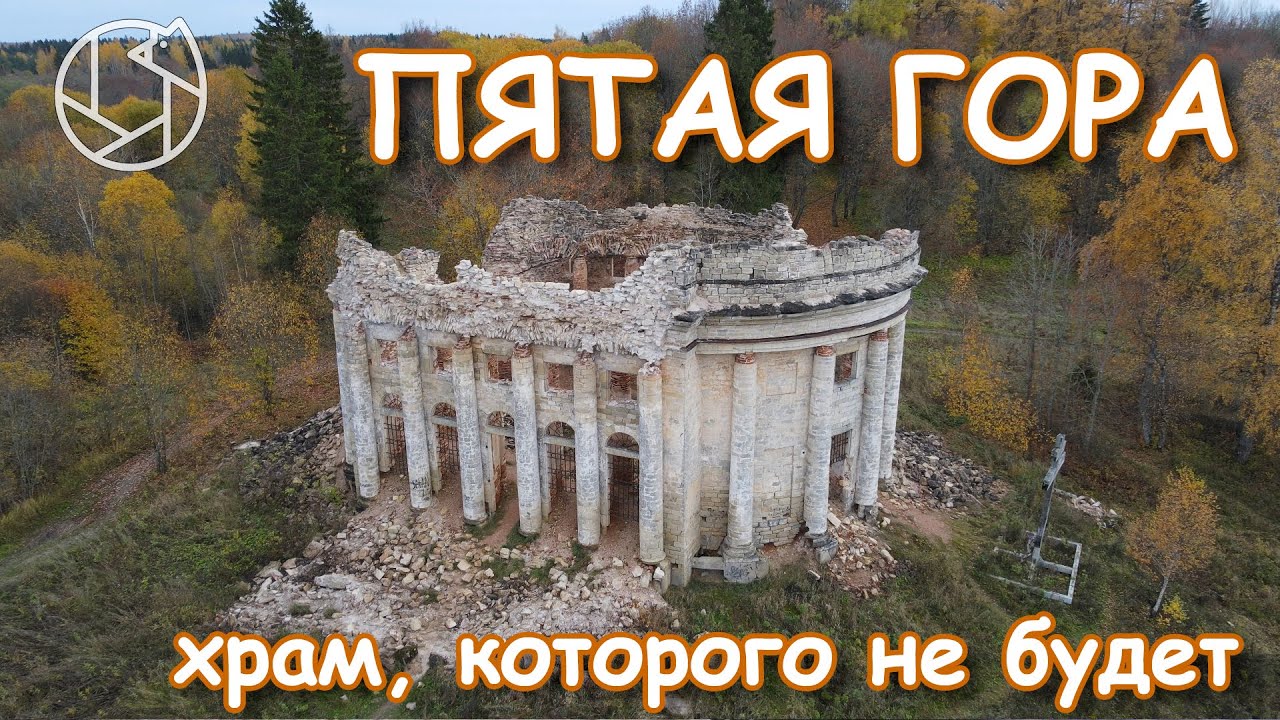 ПЯТАЯ ГОРА: Храм, которого не будет