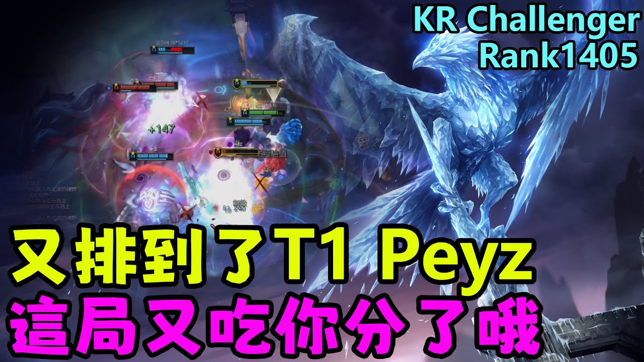 【薄荷冰鳥】又排到了T1新AD Peyz，那這局又吃你分了哦（中路VS塞勒斯） | 艾妮維亞 Bohe Anivia