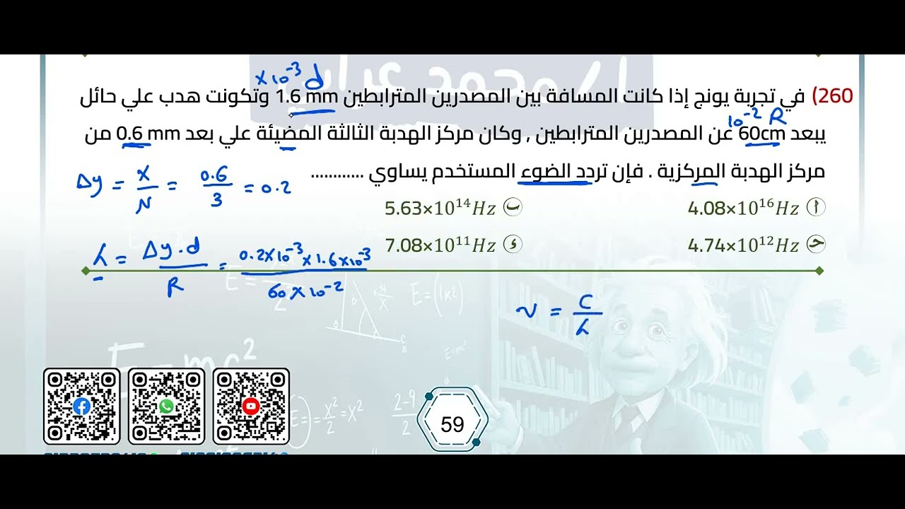 حل اسئله درس التداخل والحيود الدرس الثاني الفصل الثالث فيزياء تانيه ثانوي ✅❤️
