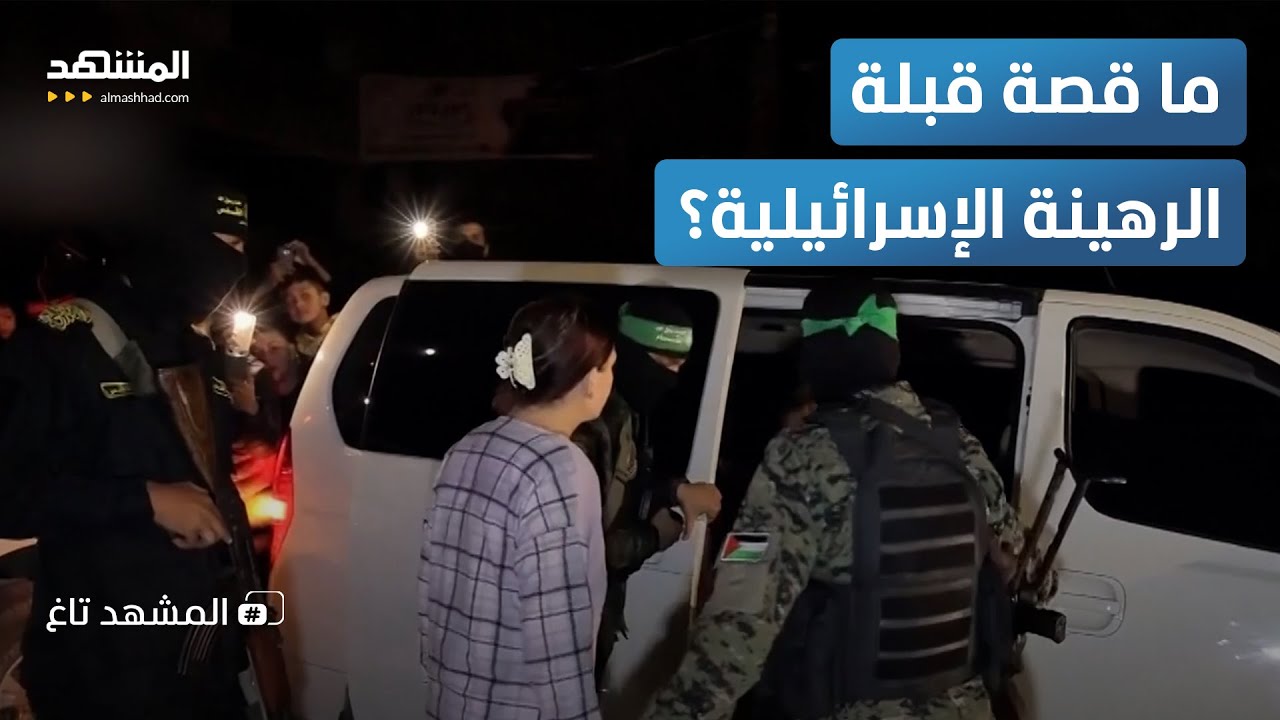 هل أرسلت أسيرة إسرائيلية  قبلة لأهل غزة لدى الإفراج عنها؟ - المشهد تاغ