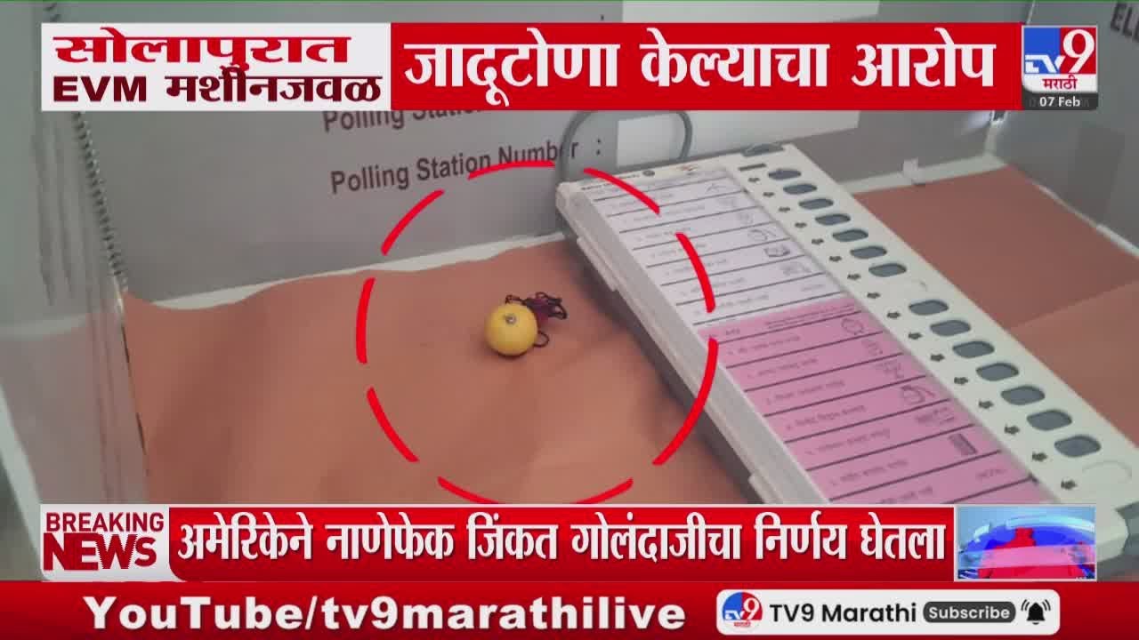 Solapur मधील मुळेगाव तांडामधील मतदान केंद्रावरील EVM मशीनजवळ जादूटोणा केल्याचा आरोप
