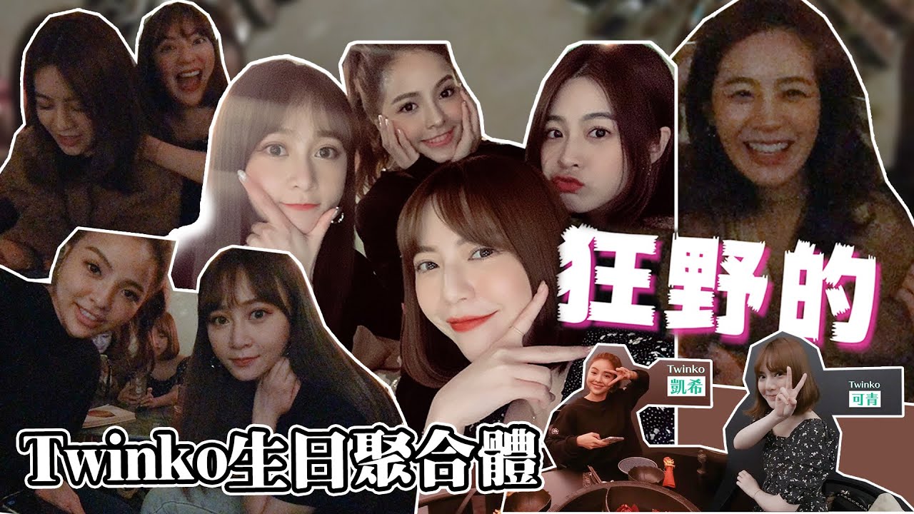 Hsyan VLOG #17《TWINKO合體慶生啦》團員間誰酒量最好？｜語噥新專輯太有誠意了啦～