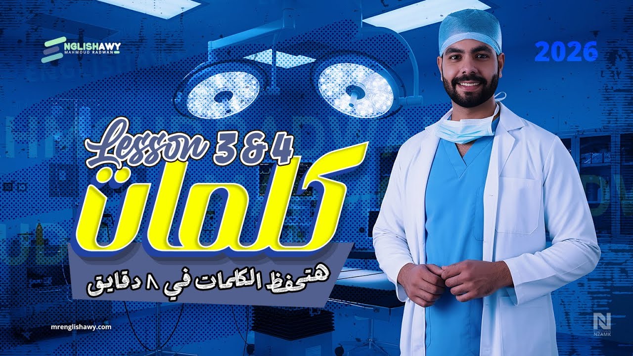 الفيديو المنتظر 🔥 ملخص كلمات Unit 1 - Lesson 3&4 تالته ثانوي هتحفظ الكلمات في 8 دقايق #انجلشاوي