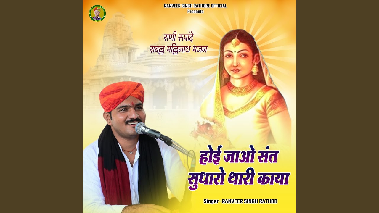 Rani Rupade Ji Bhajan Hoi Jao Sant Sudharo