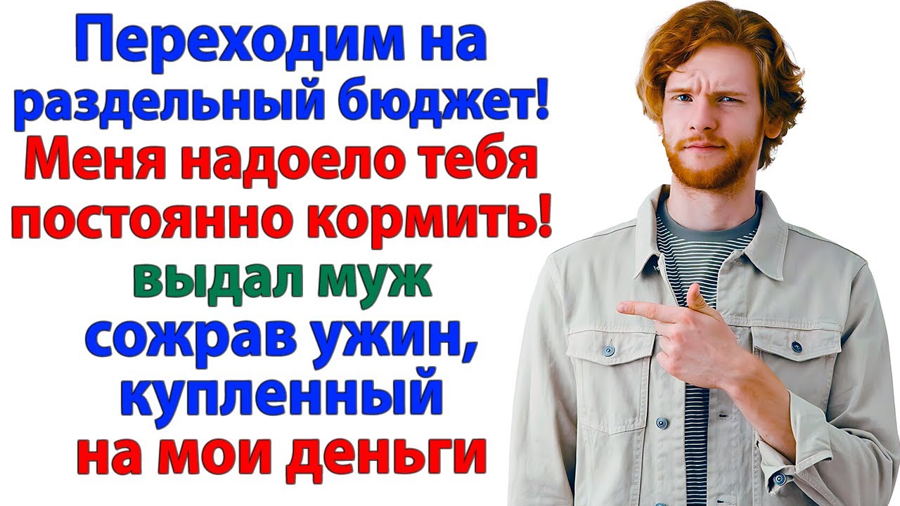 Раздельный бюджет? Отлично, милый - вот счет за ужин!