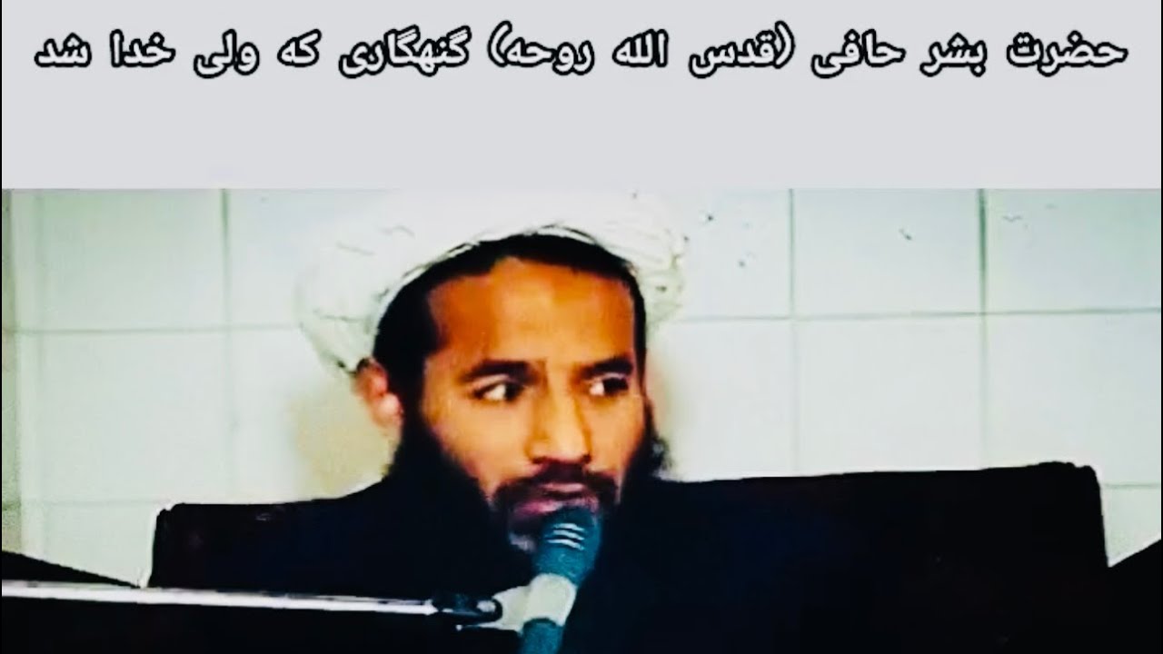 داستان گهنگار که ولی خدا شد❤️☘️شهید الحاج مولوی حیات الدین صاحبی رح Martyr Molavi Hayatuddin Sahebi
