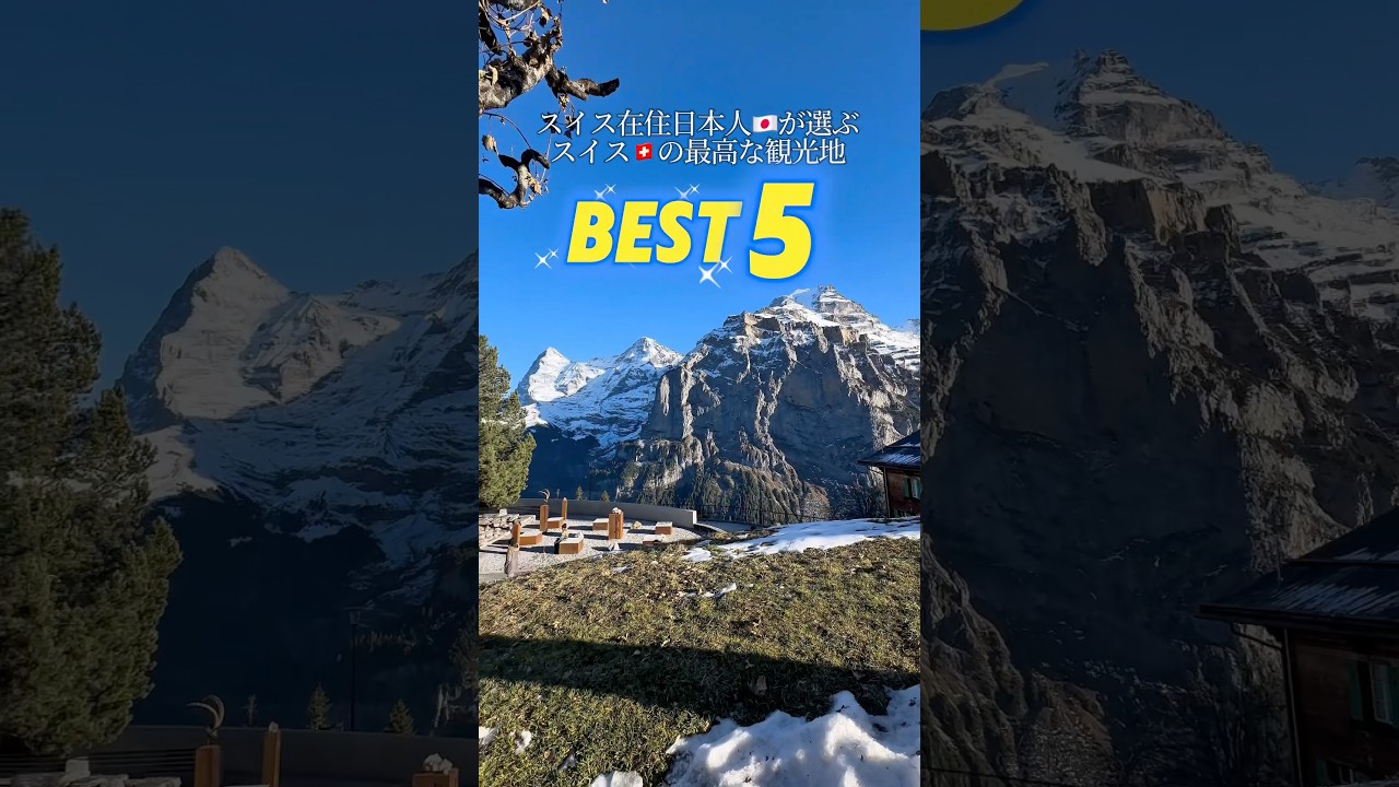 スイス在住日本人が選ぶスイスの最高な観光地BEST5🇨🇭