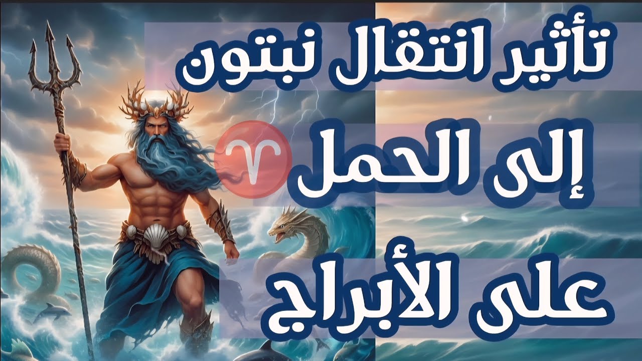 تأثير عبور نبتون في الحمل على الأبراج والطوالع