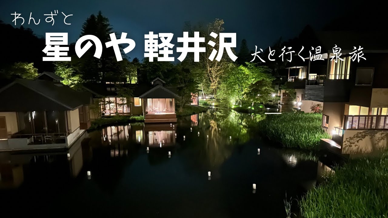 【１人と２匹、３女のくらし】星のや軽井沢にお泊まり　ワンズと行く温泉旅行