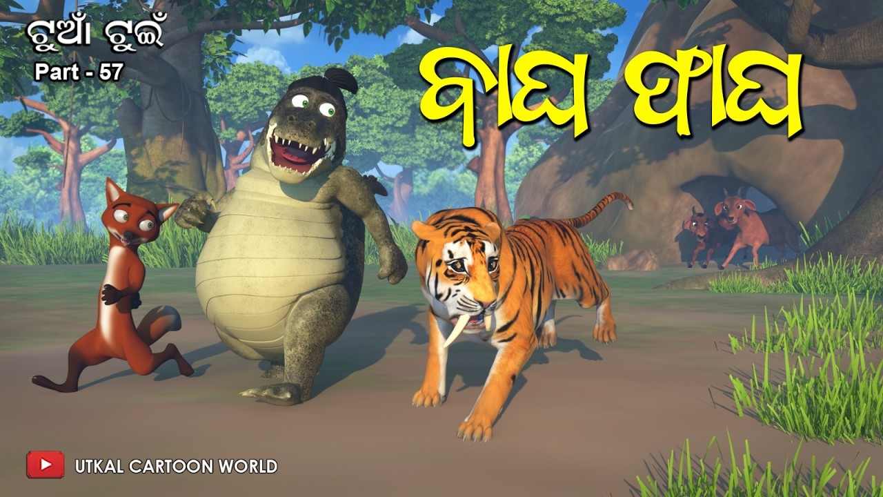 Багха Фага || Там || Одиа 3D Мультфильм История || Мамин Сад || Водолей || Синий