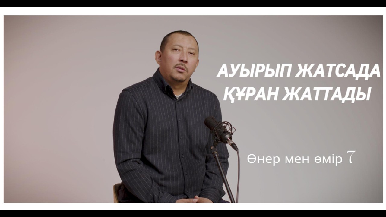 Өнер мен өмір：7  АУЫРЫП ЖАТСАДА ҚҰРАН ЖАТТАДЫ !!!