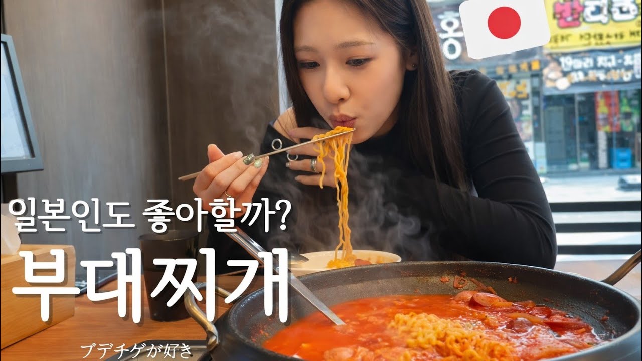 일본인 아내에게 처음으로 한국 부대찌개 먹였더니&hellip; 이건 예상 못했습니다