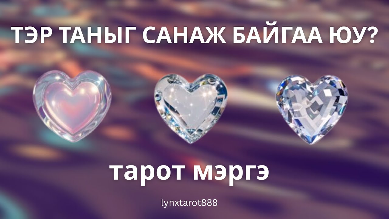 🩵ТЭР ТАНЫГ САНАЖ БАЙГАА ЮУ? (Нэмэлттэй) | тарот мэргэ хайр дурлал