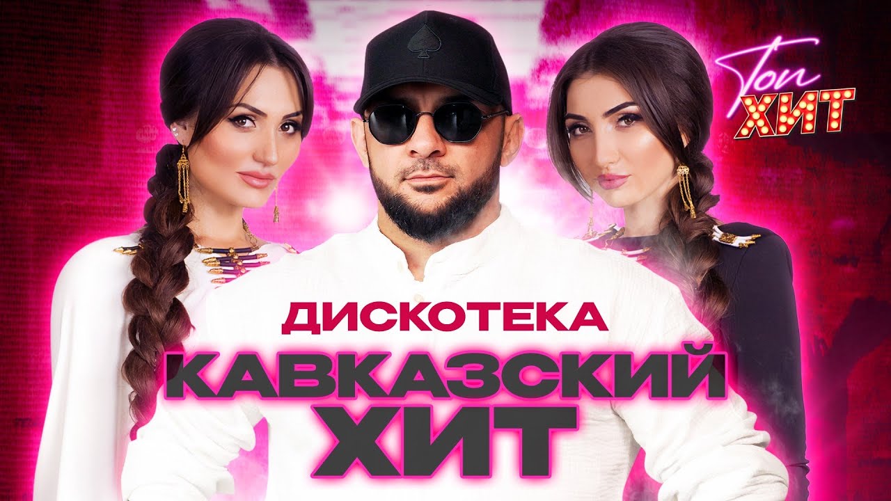 ✨✨САМЫЕ СВЕЖИЕ ХИТЫ КАВКАЗА ЭКСКЛЮЗИВНО НА @TopHits24.7 ✨✨